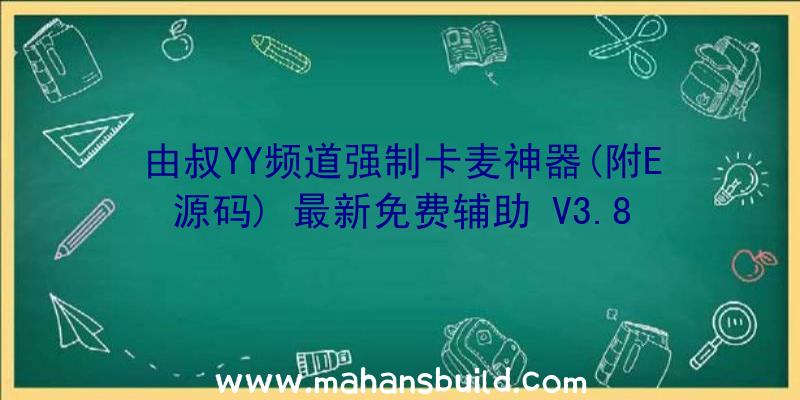 由叔YY频道强制卡麦神器(附E源码)